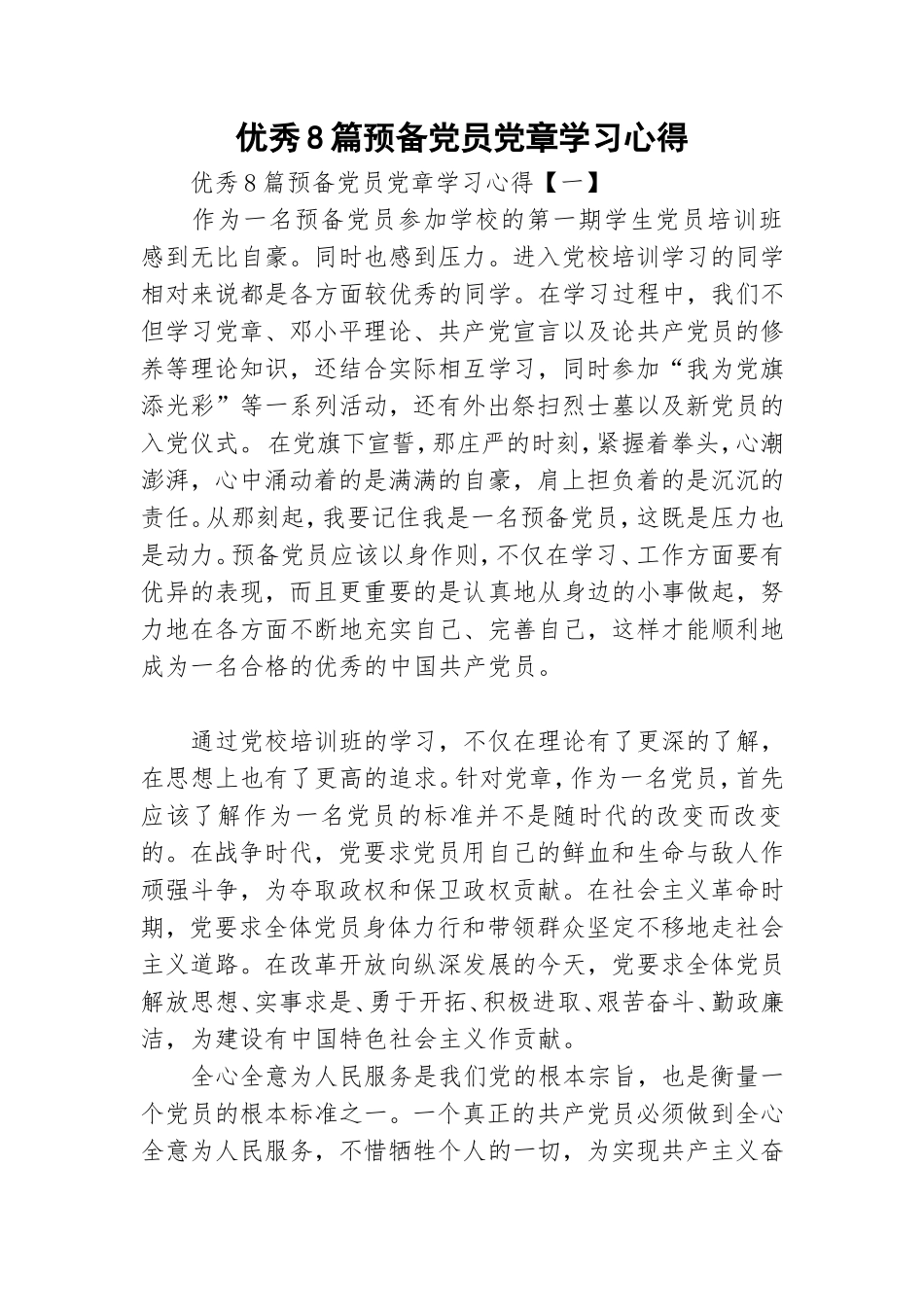 优秀8篇预备党员党章学习心得.doc_第1页