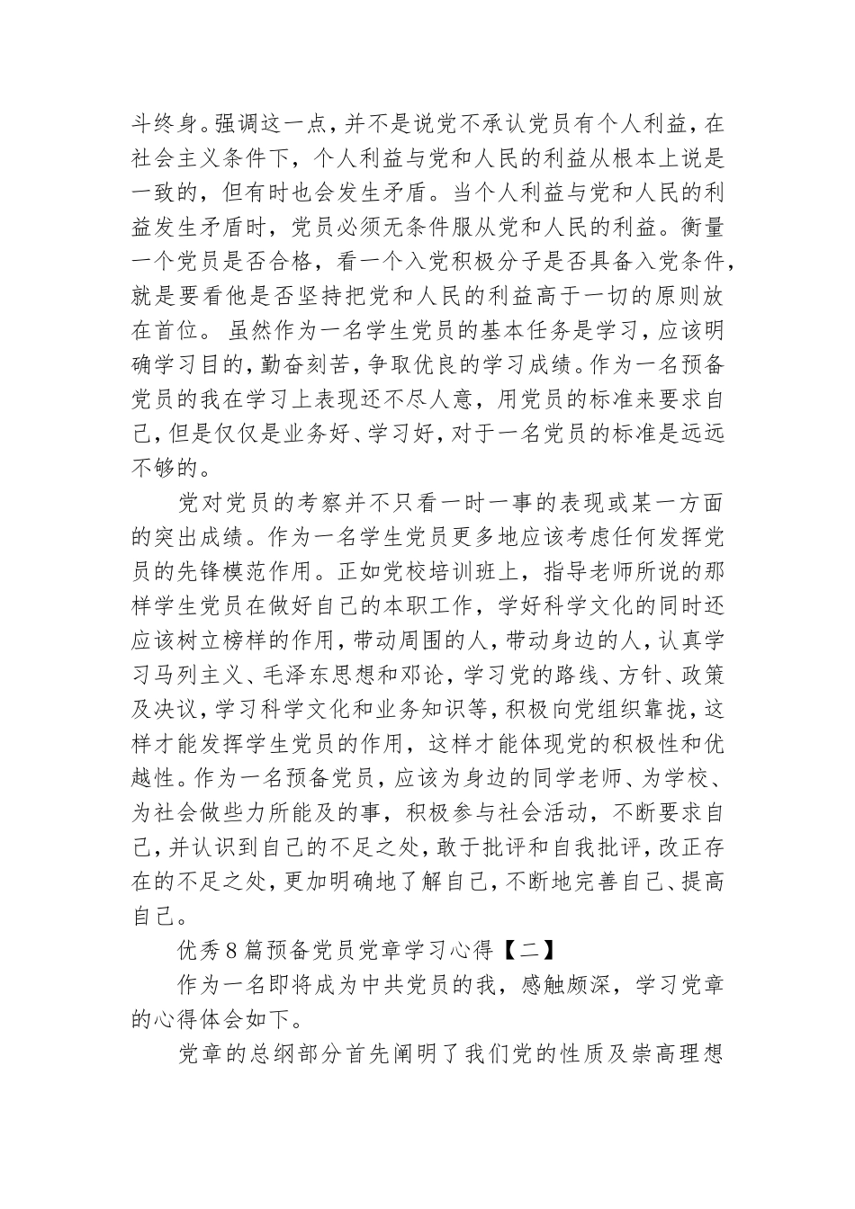 优秀8篇预备党员党章学习心得.doc_第2页