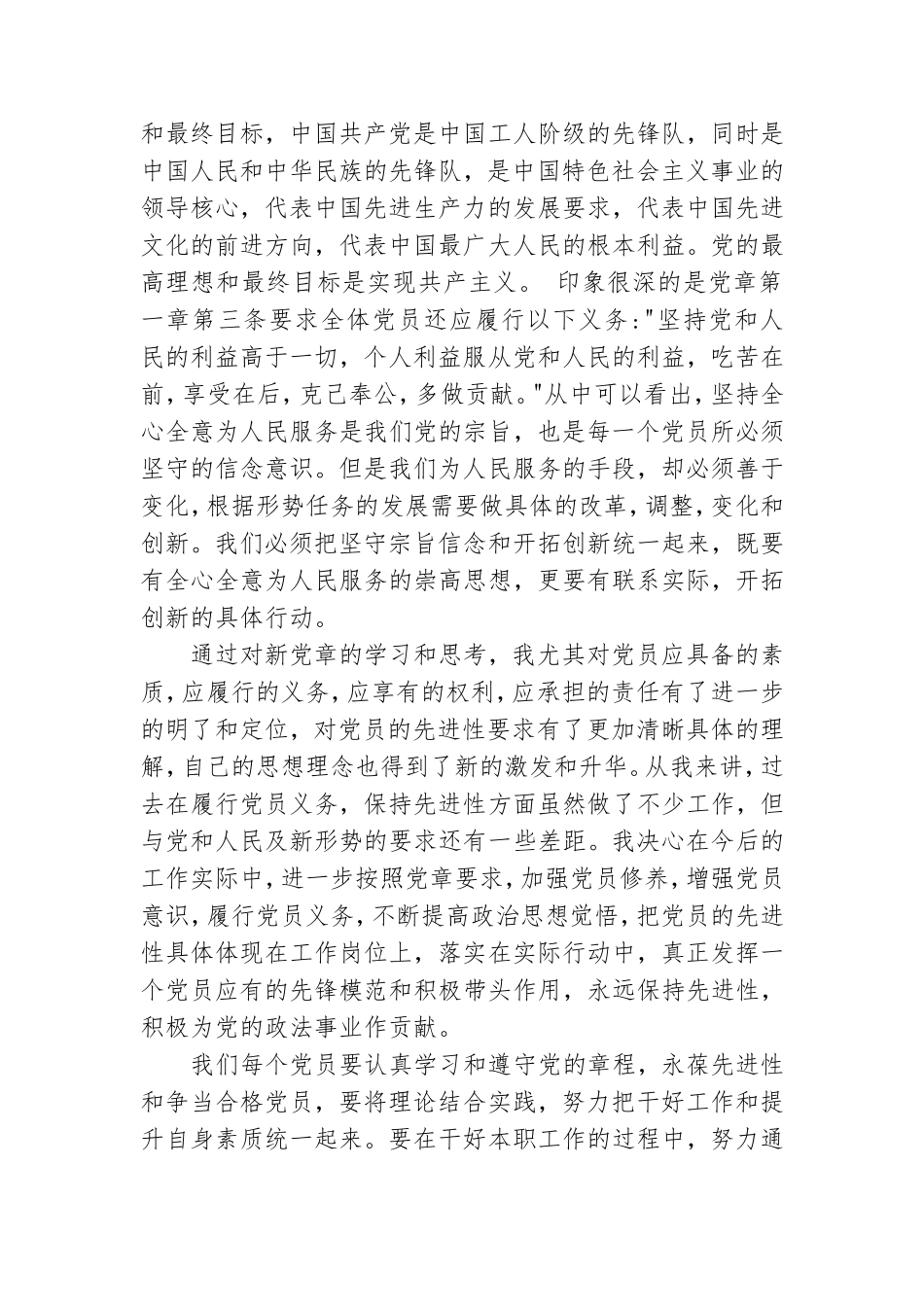 优秀8篇预备党员党章学习心得.doc_第3页