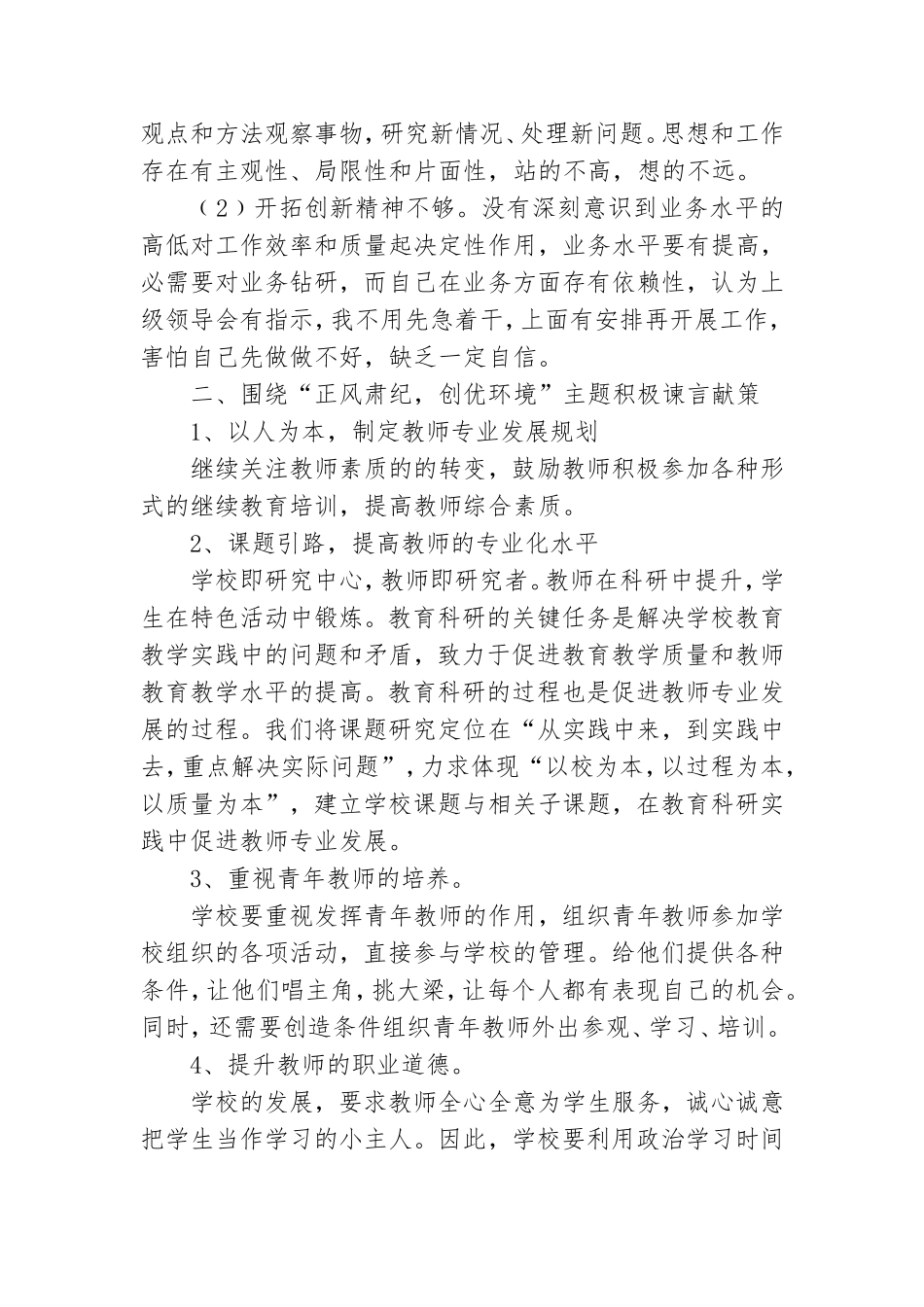 优秀8篇党员正风肃纪的心得体会.doc_第2页