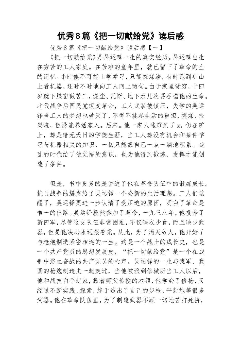 优秀8篇《把一切献给党》读后感.doc_第1页
