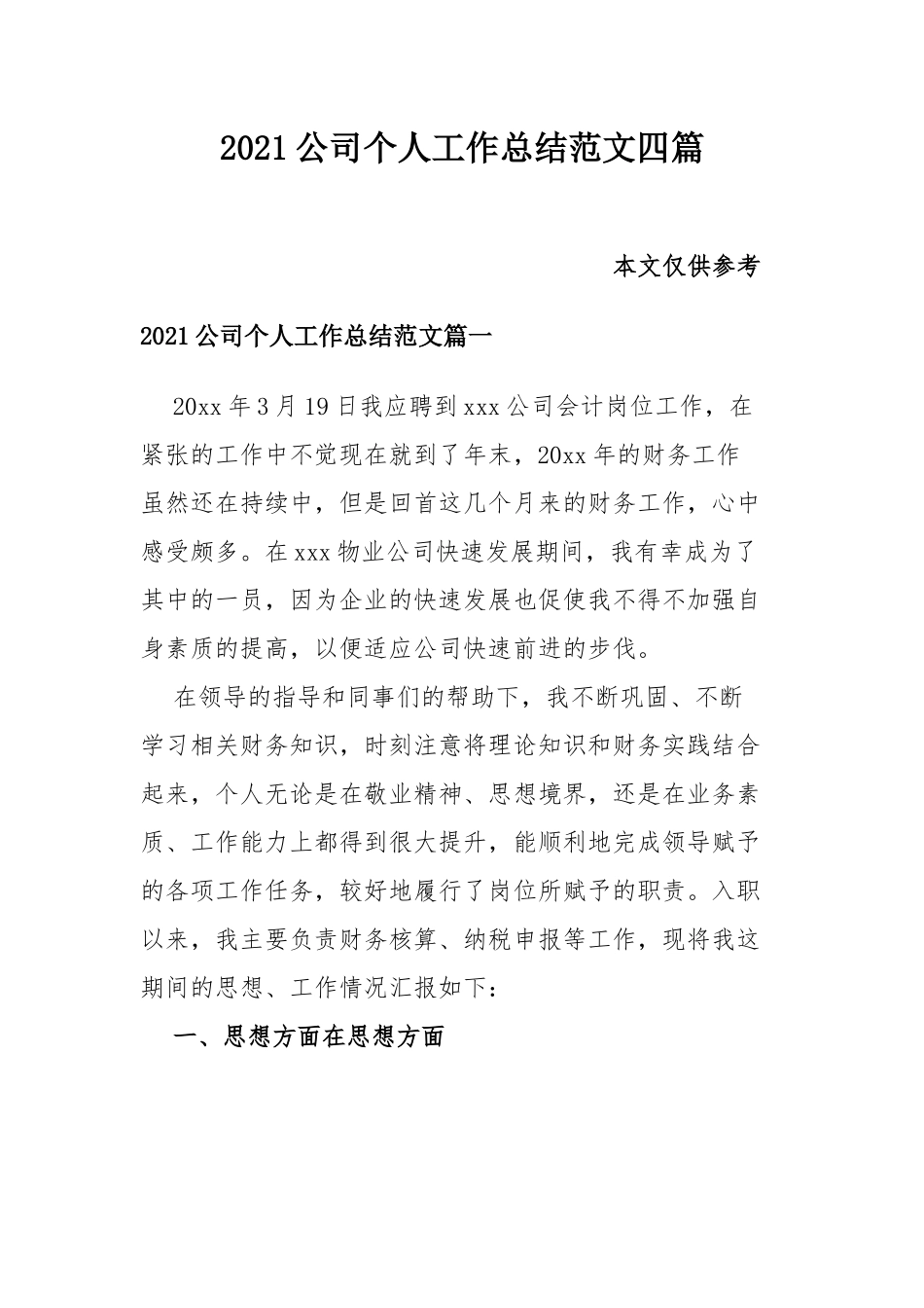 2021公司个人工作总结范文四篇.docx_第1页