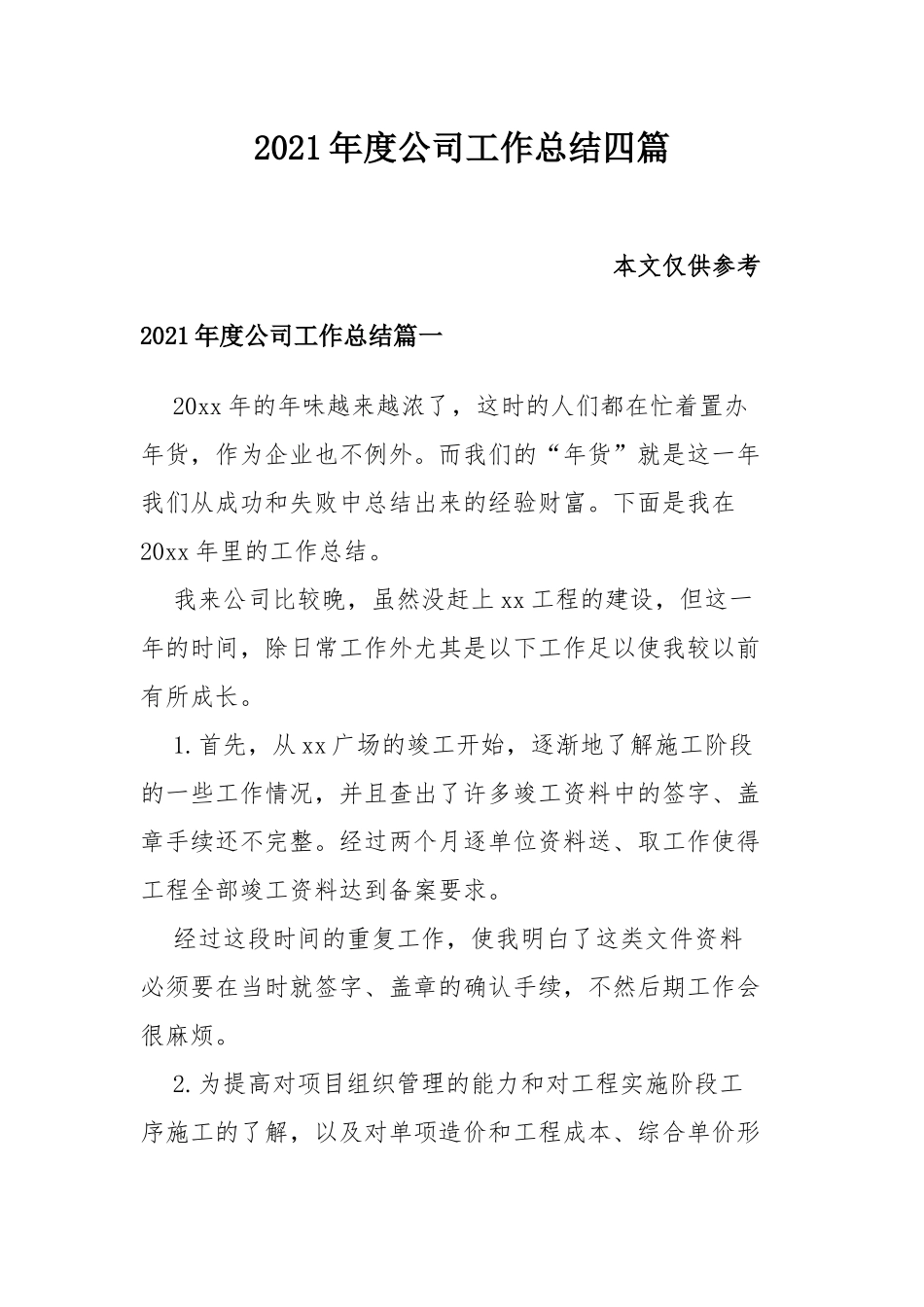 2021年度公司工作总结四篇.docx_第1页