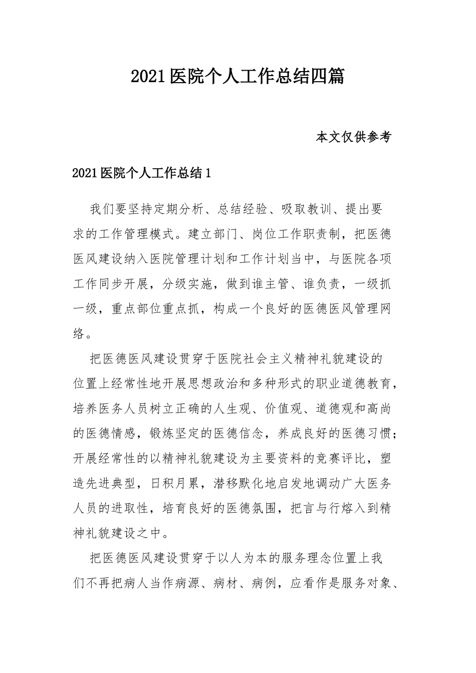 2021医院个人工作总结四篇.docx_第1页