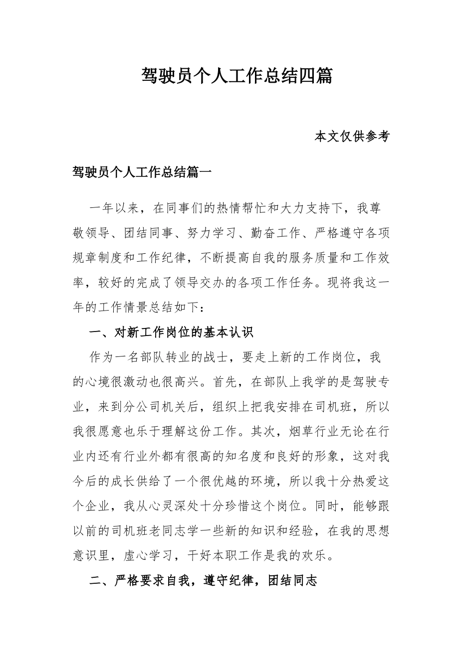 驾驶员个人工作总结四篇.docx_第1页