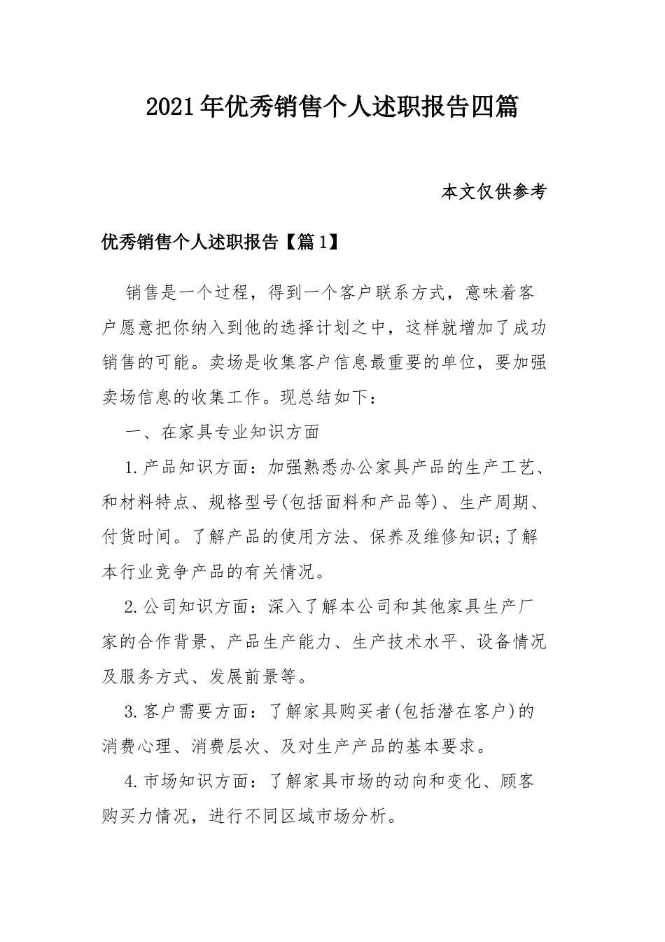 2021年优秀销售个人述职报告四篇.docx_第1页