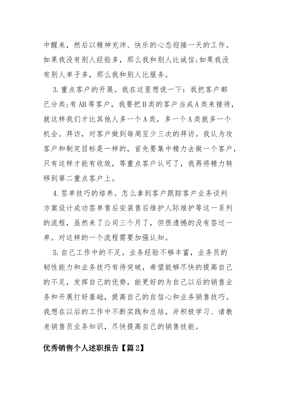 2021年优秀销售个人述职报告四篇.docx_第3页