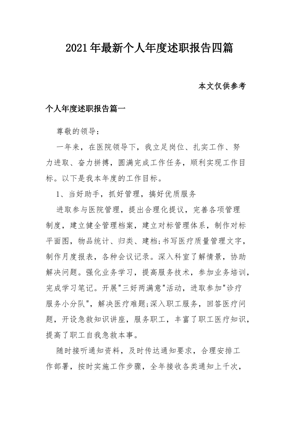 2021年最新个人年度述职报告四篇.docx_第1页