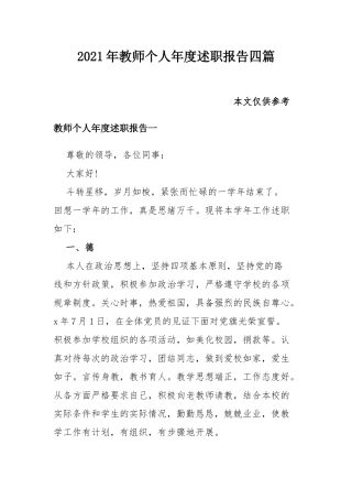 2021年教师个人年度述职报告四篇.docx