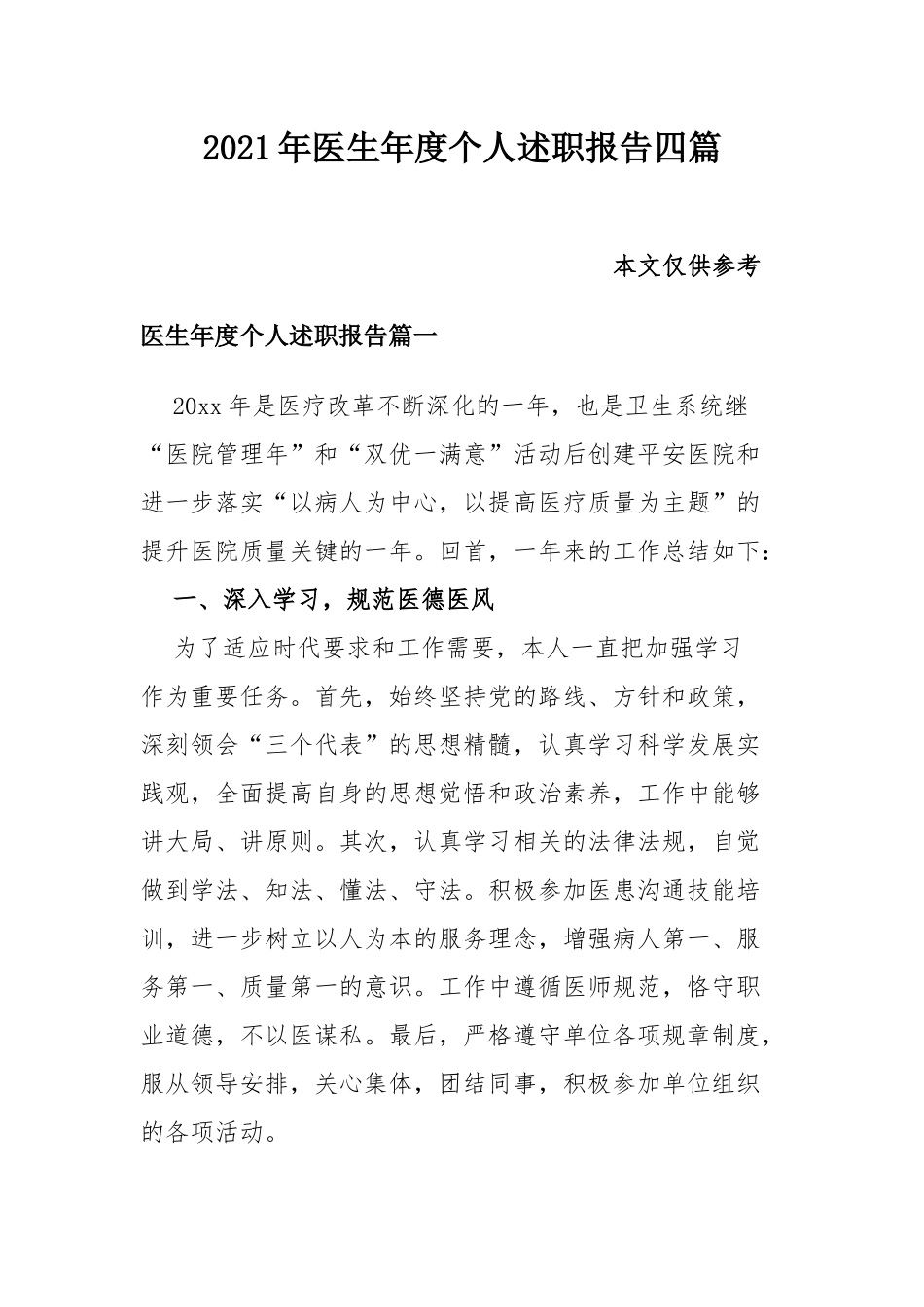 2021年医生年度个人述职报告四篇.docx_第1页