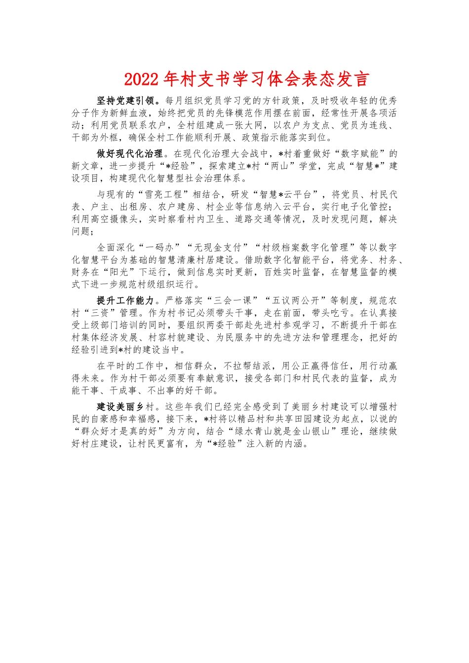 2022年村支书学习体会表态发言.docx_第1页