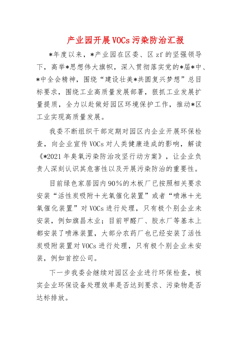 产业园开展VOCs污染防治汇报.docx_第1页