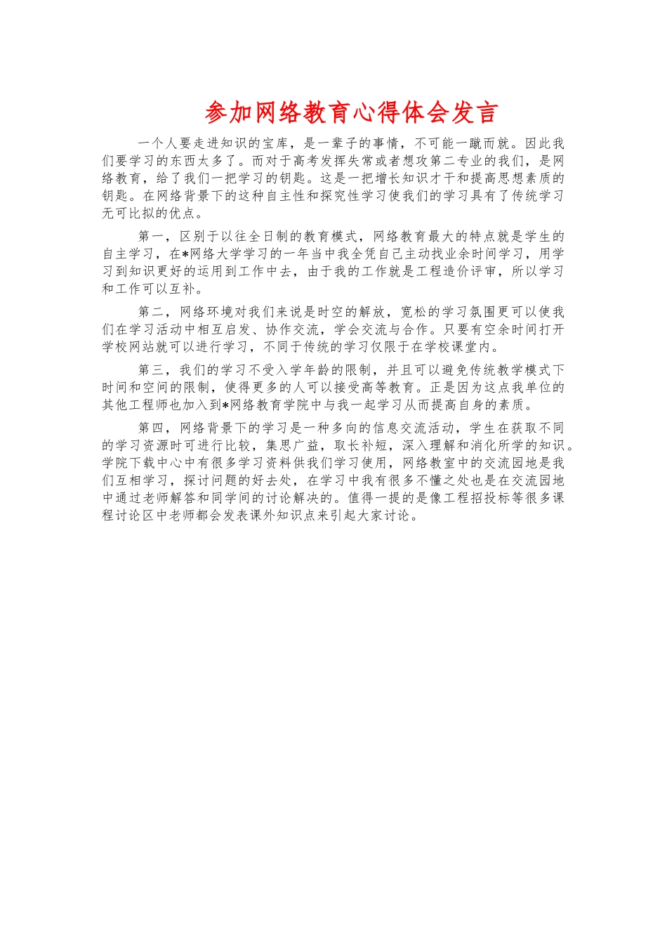 参加网络教育心得体会发言.docx_第1页