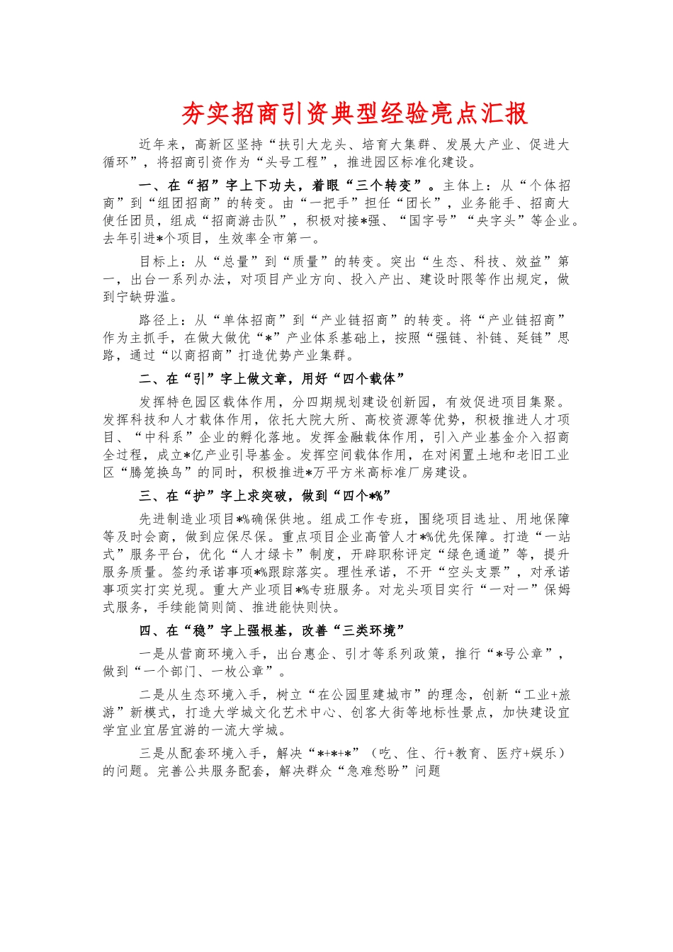 夯实招商引资典型经验亮点汇报.docx_第1页