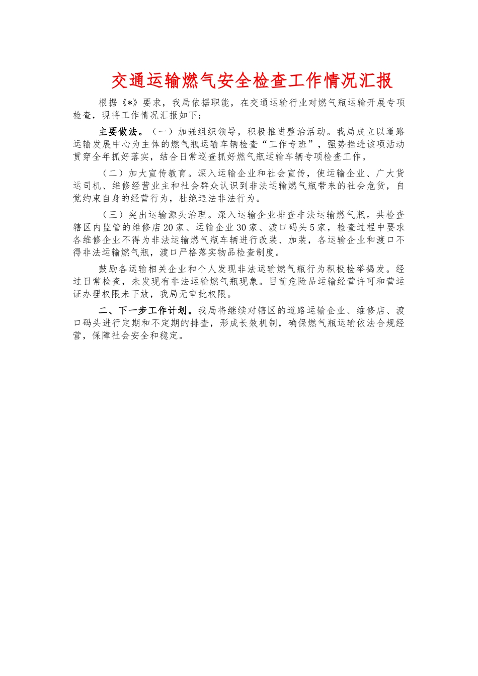 交通运输燃气安全检查工作情况汇报.docx_第1页