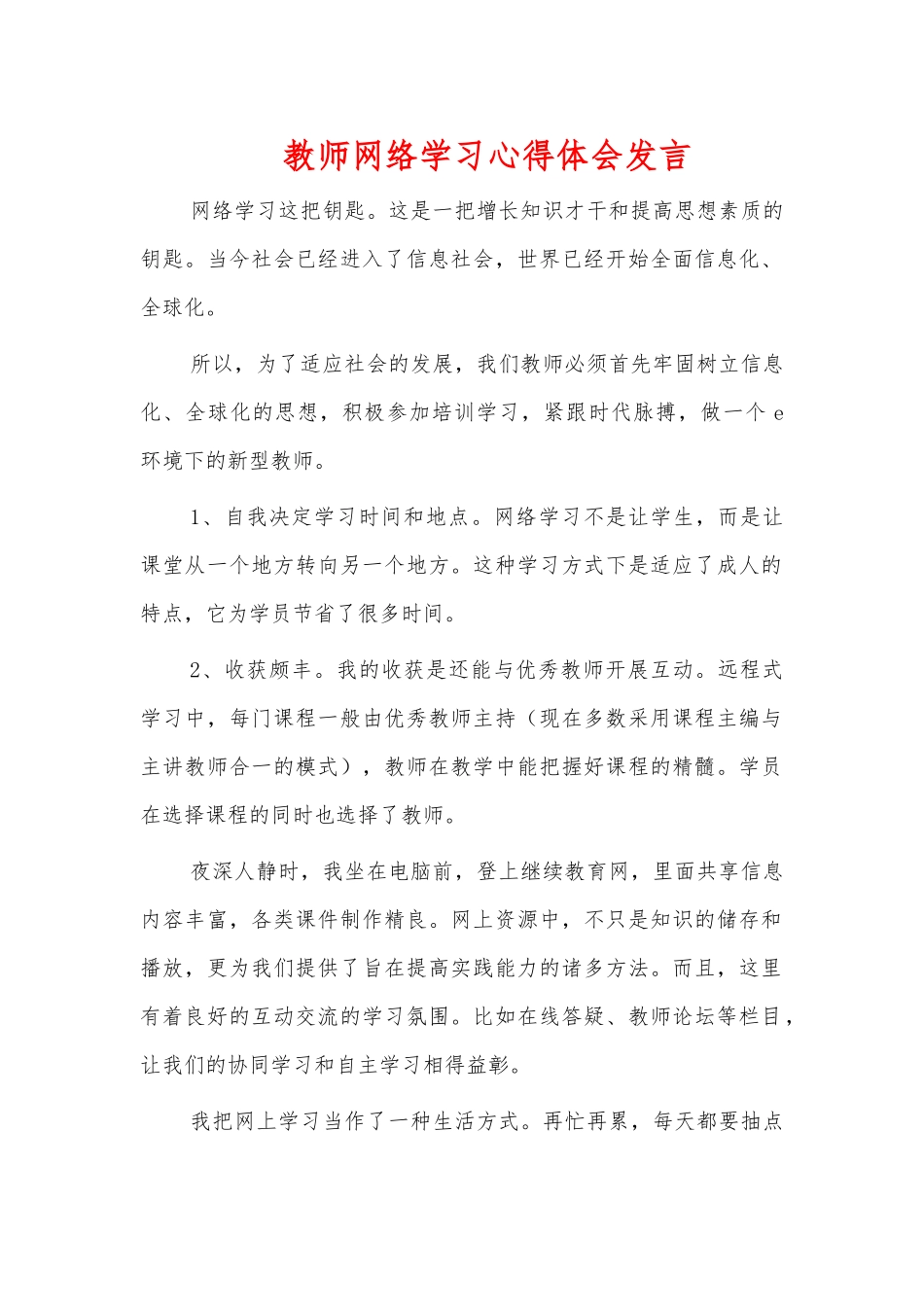 教师网络学习心得体会发言.docx_第1页