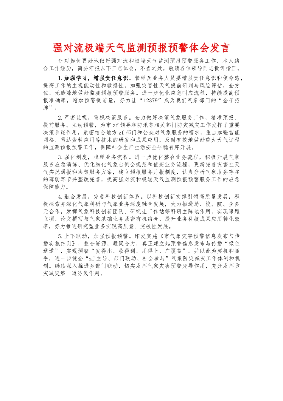强对流极端天气监测预报预警体会发言.docx_第1页