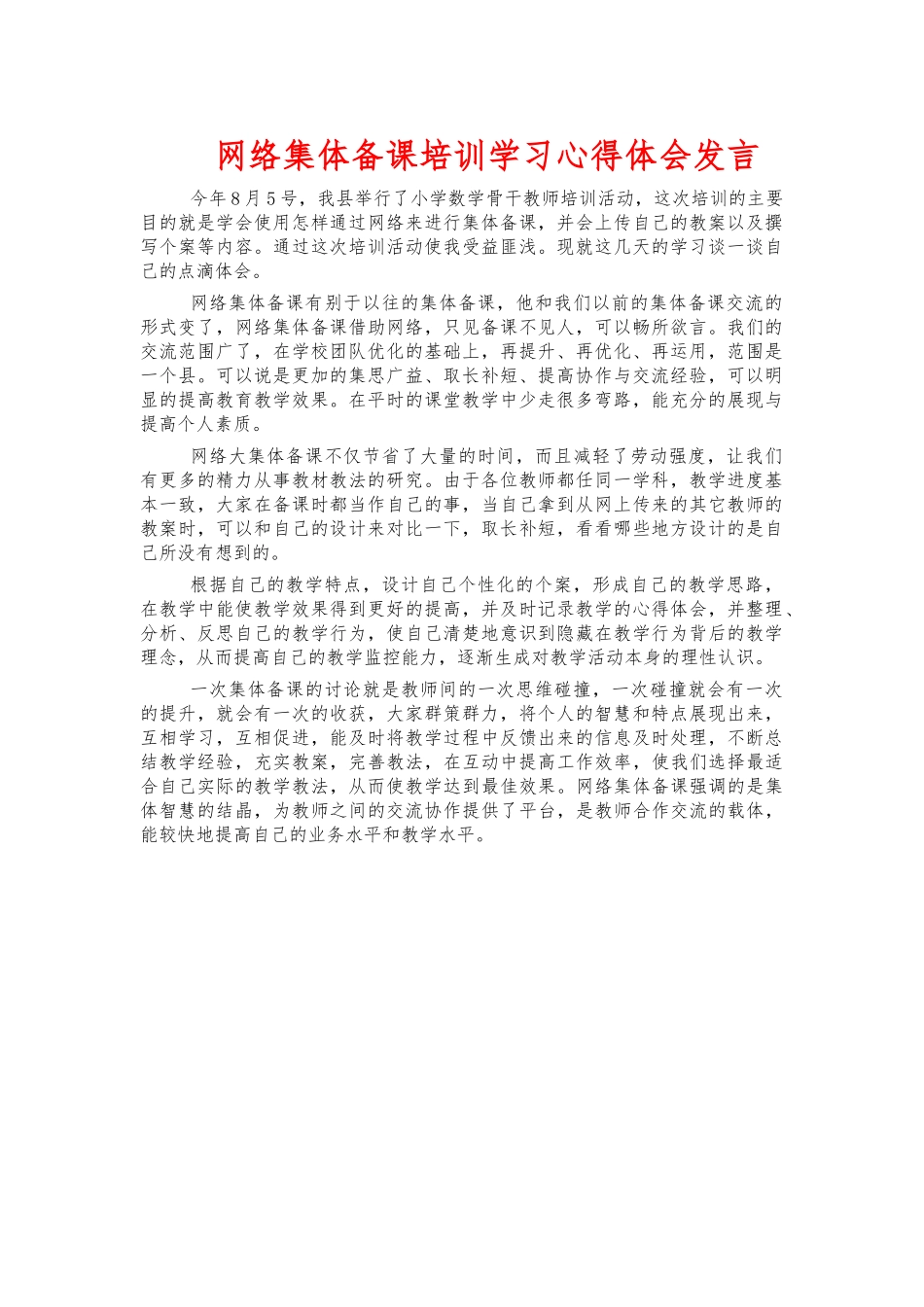 网络集体备课培训学习心得体会发言.docx_第1页