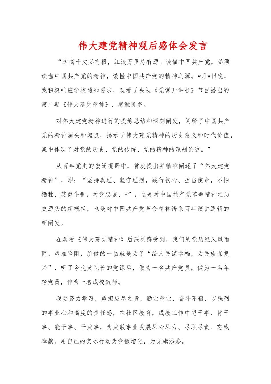 伟大建党精神观后感体会发言.docx_第1页
