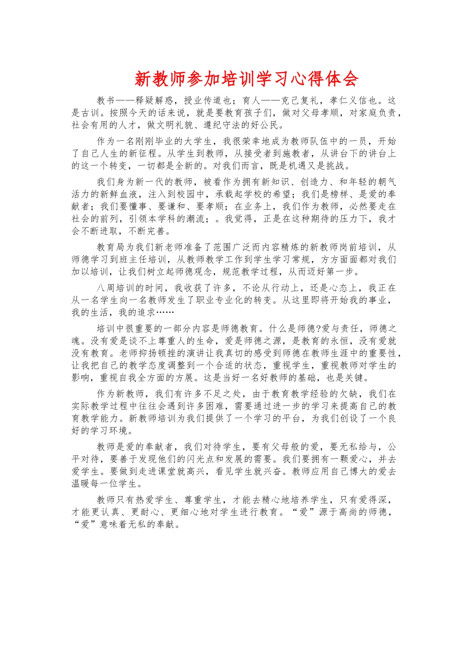 新教师参加培训学习心得体会.docx_第1页
