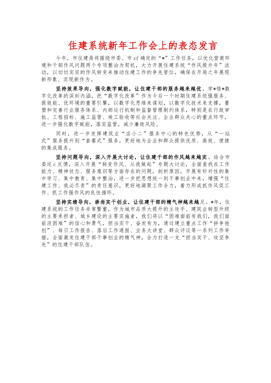 住建系统新年工作会上的表态发言.docx_第1页