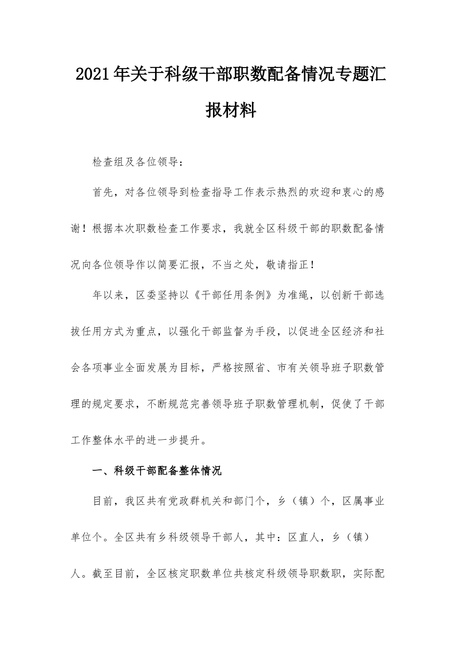 2021年关于科级干部职数配备情况专题汇报材料.docx_第1页