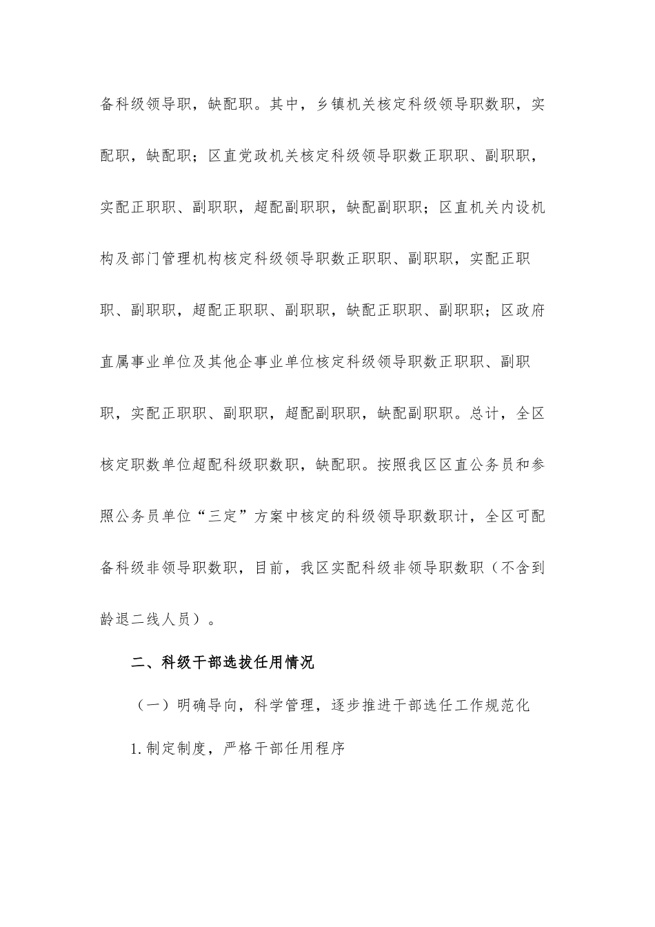 2021年关于科级干部职数配备情况专题汇报材料.docx_第2页