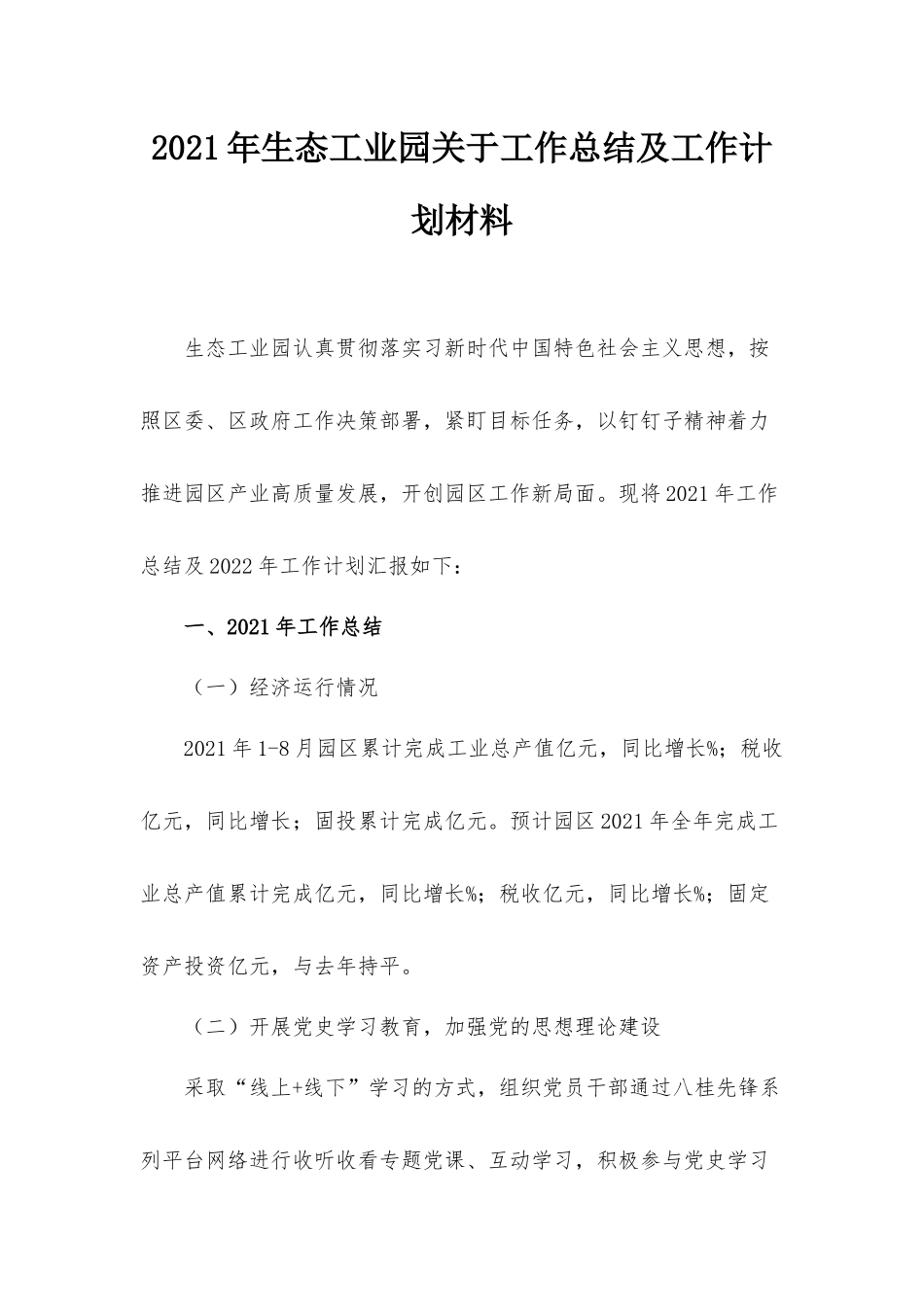 2021年生态工业园关于工作总结及工作计划材料.docx_第1页