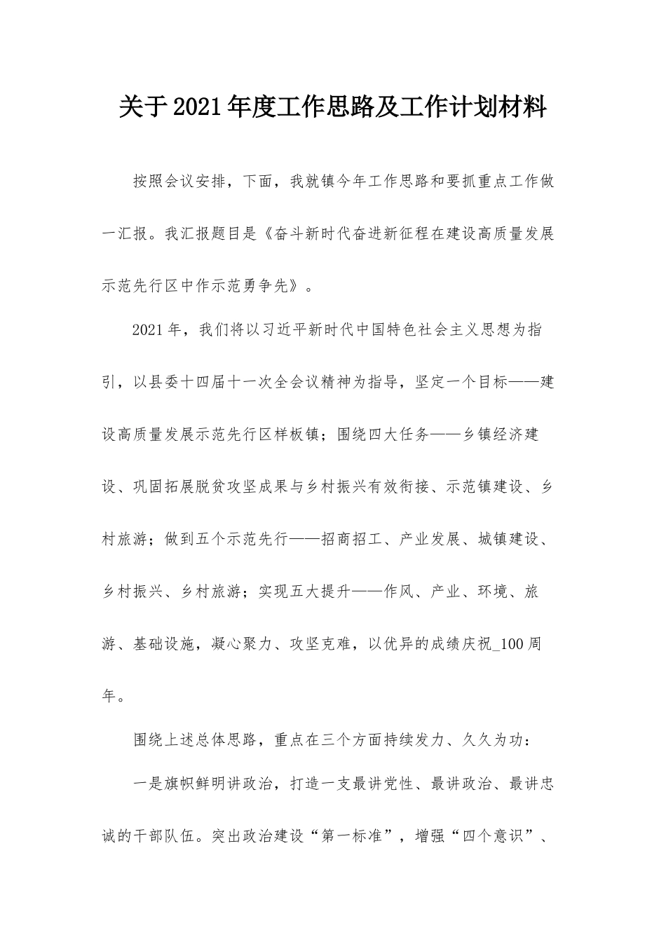 关于2021年度工作思路及工作计划材料.docx_第1页