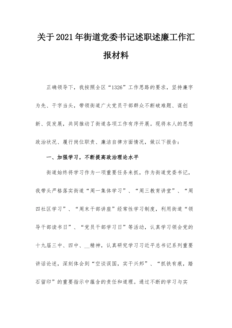 关于2021年街道党委书记述职述廉工作汇报材料.docx_第1页