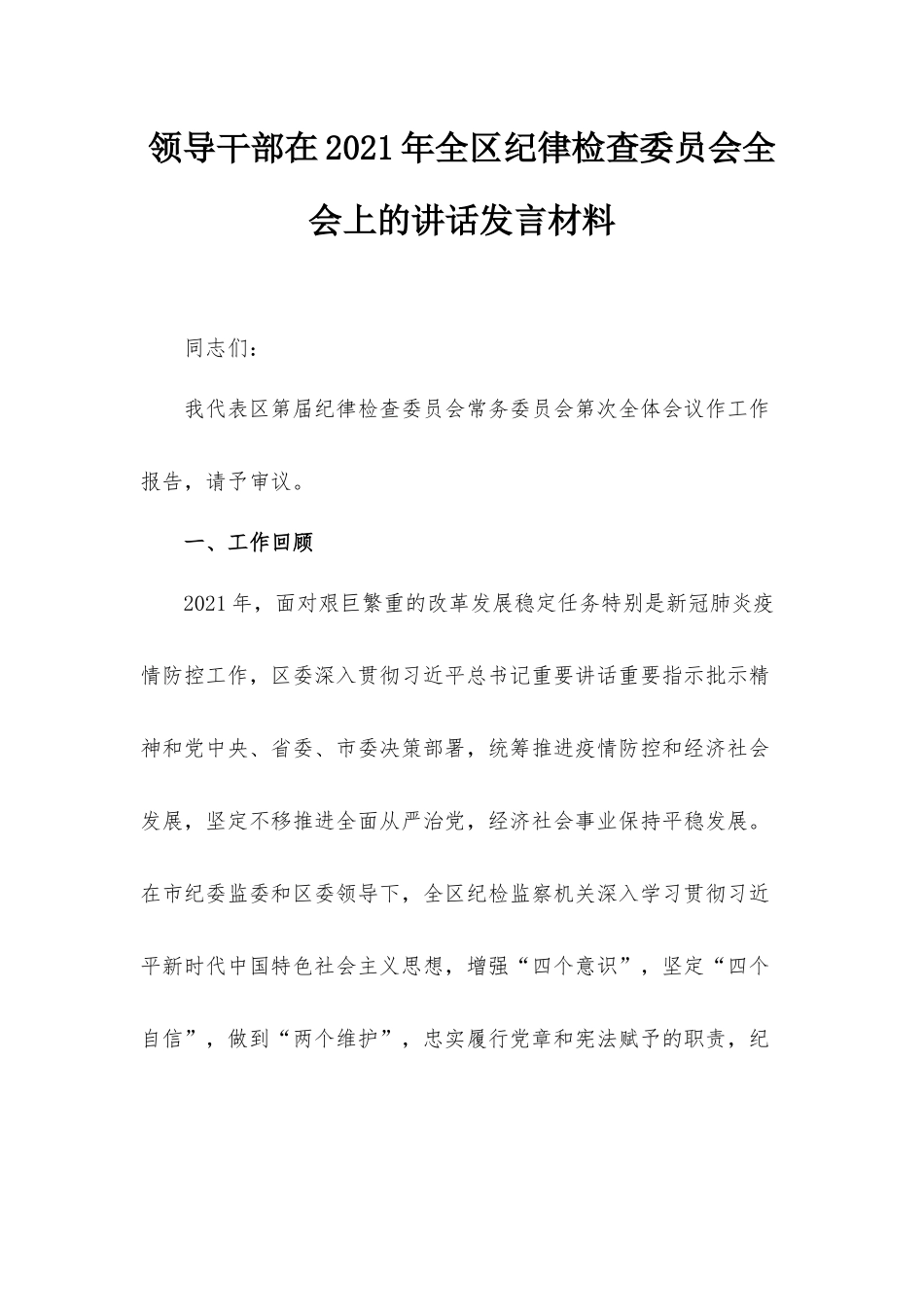 领导干部在2021年全区纪律检查委员会全会上的讲话发言材料.docx_第1页