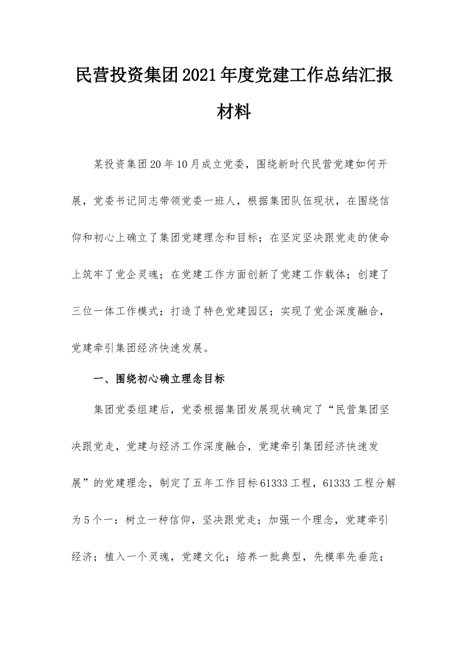 民营投资集团2021年度党建工作总结汇报材料.docx_第1页