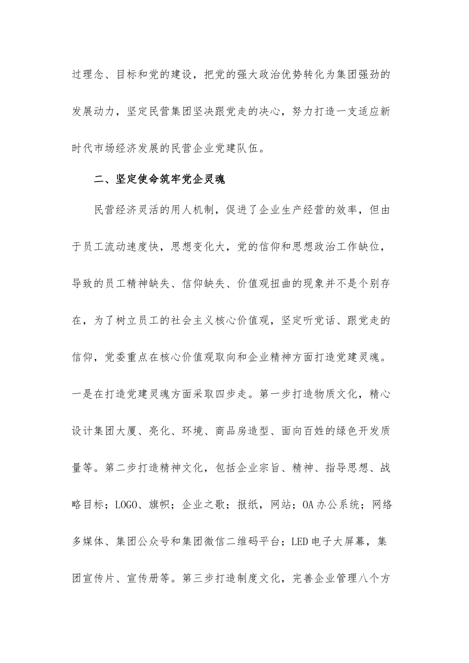 民营投资集团2021年度党建工作总结汇报材料.docx_第3页