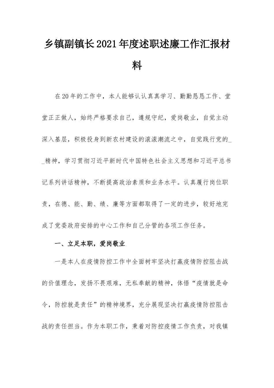 乡镇副镇长2021年度述职述廉工作汇报材料.docx_第1页