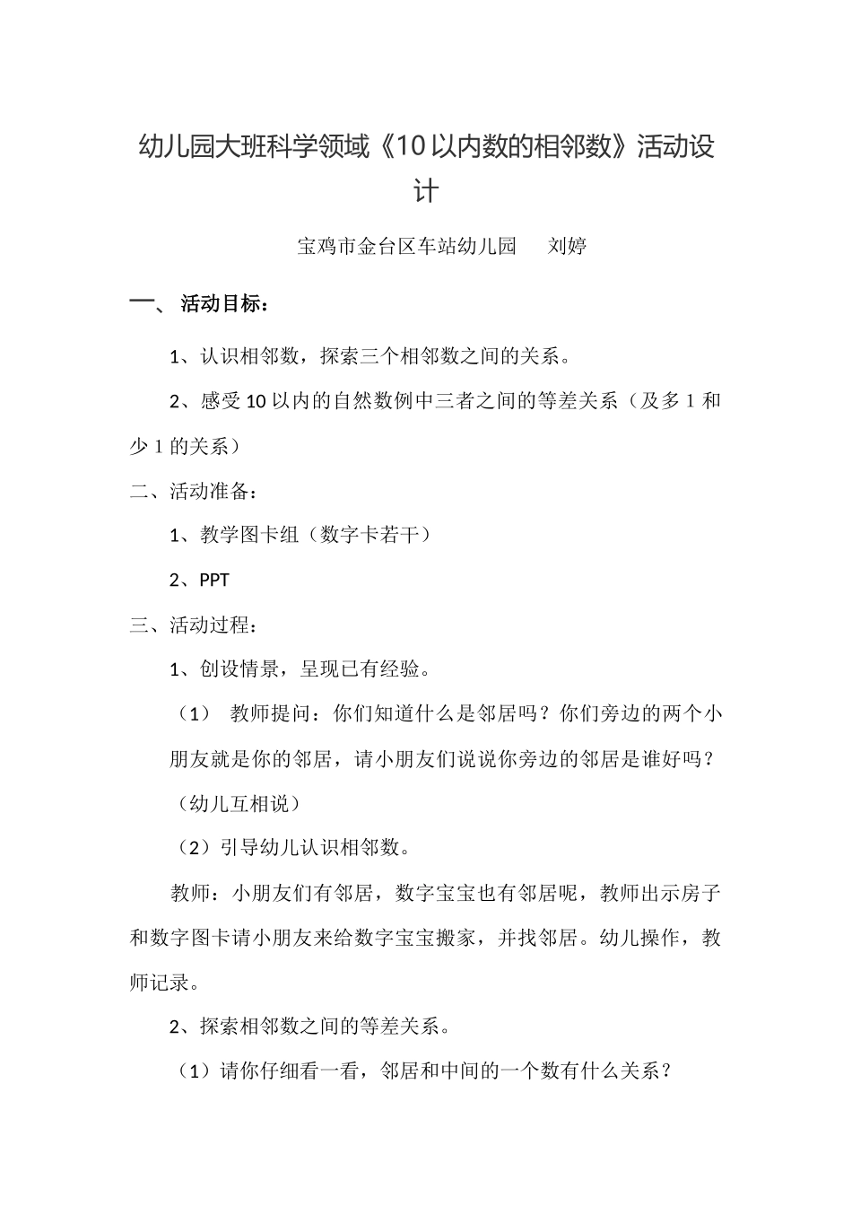 大班科学《10以内数的相邻数》微教案.docx_第1页