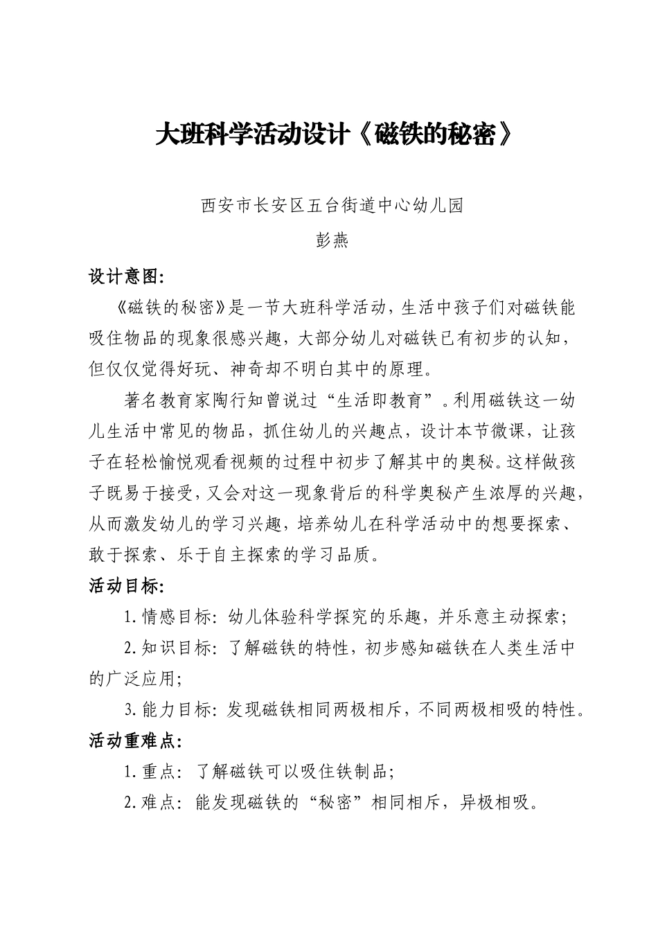 大班科学《磁铁的秘密》微教案.doc_第1页