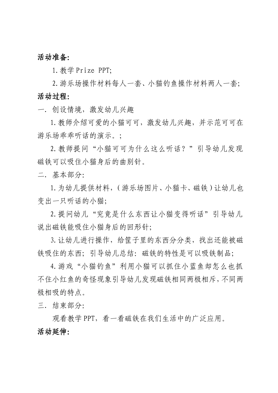 大班科学《磁铁的秘密》微教案.doc_第2页
