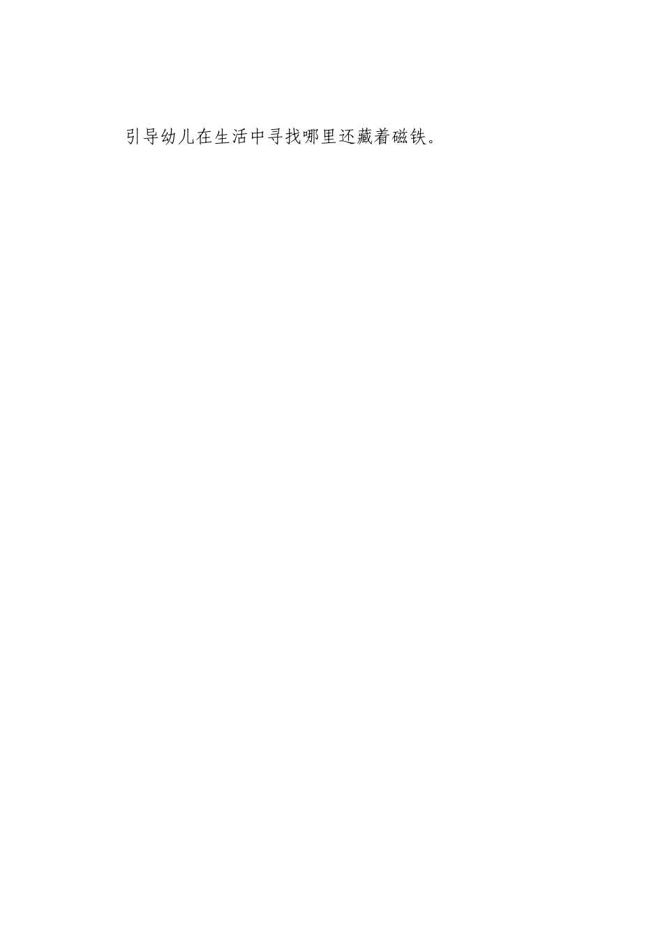 大班科学《磁铁的秘密》微教案.doc_第3页