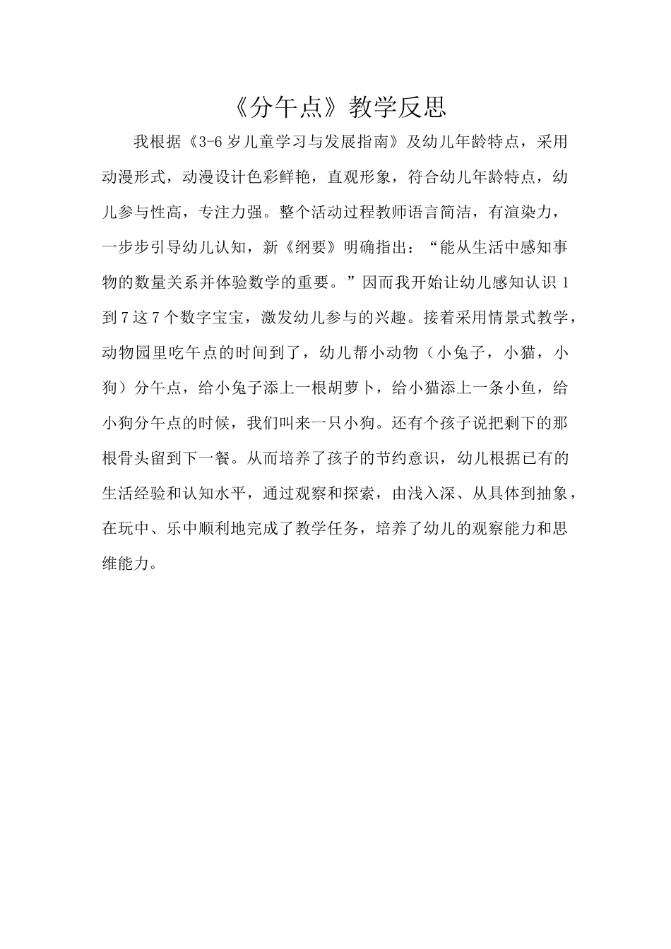 大班科学《分午点》微反思.docx_第1页
