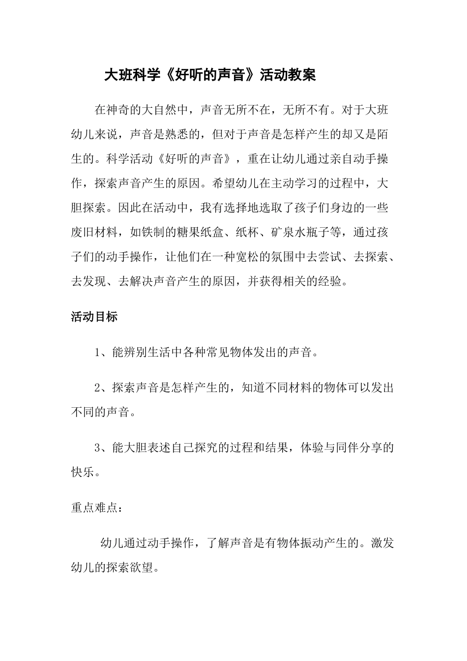 大班科学《好听的声音》微教案.docx_第1页