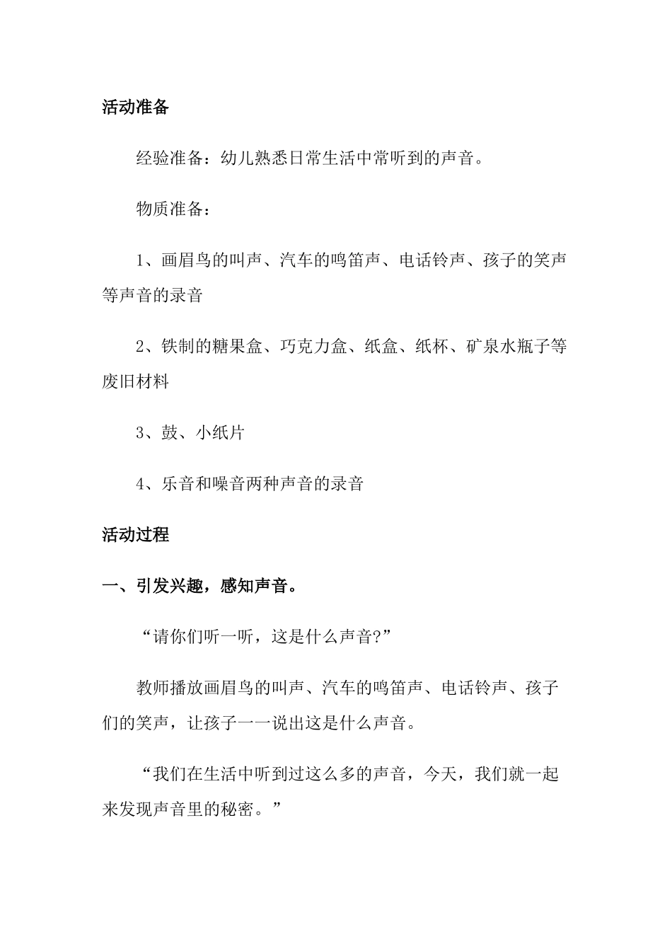 大班科学《好听的声音》微教案.docx_第2页