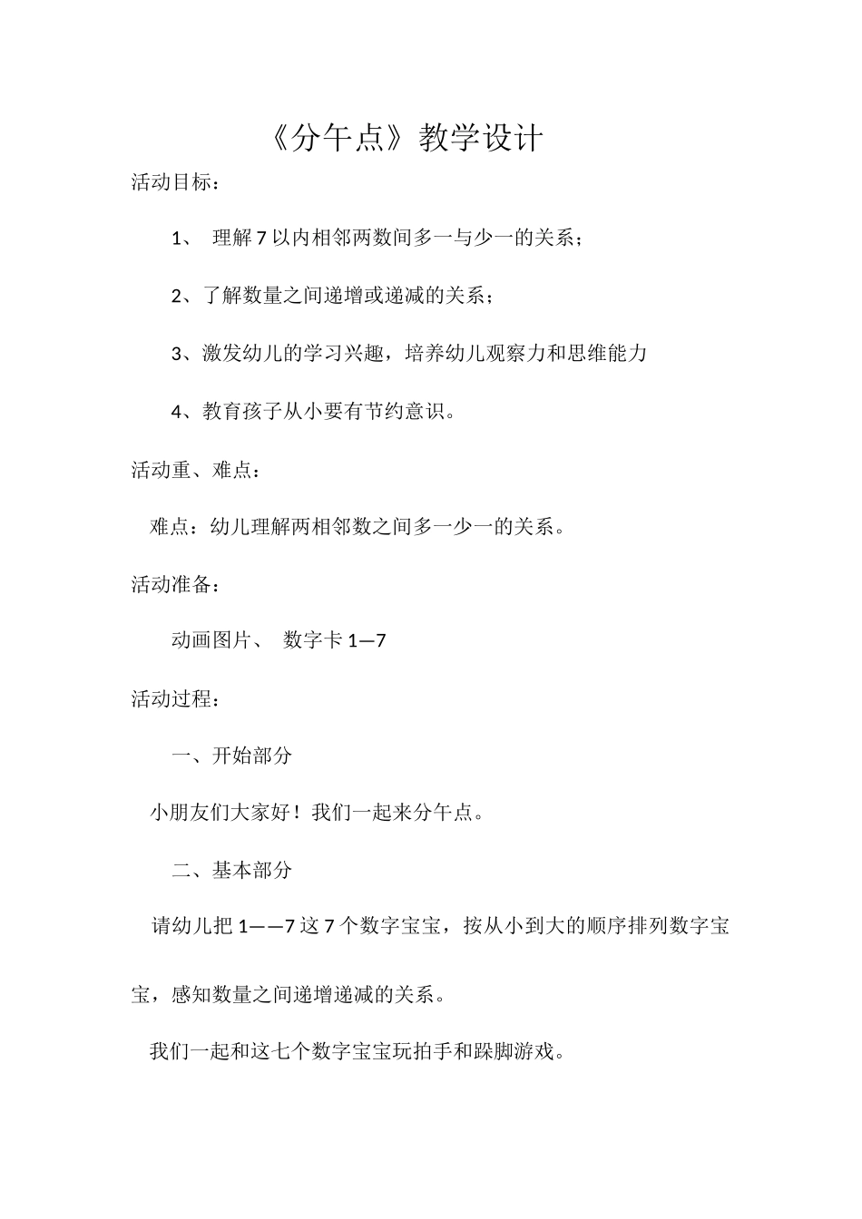 大班科学《分午点》微教案.docx_第1页