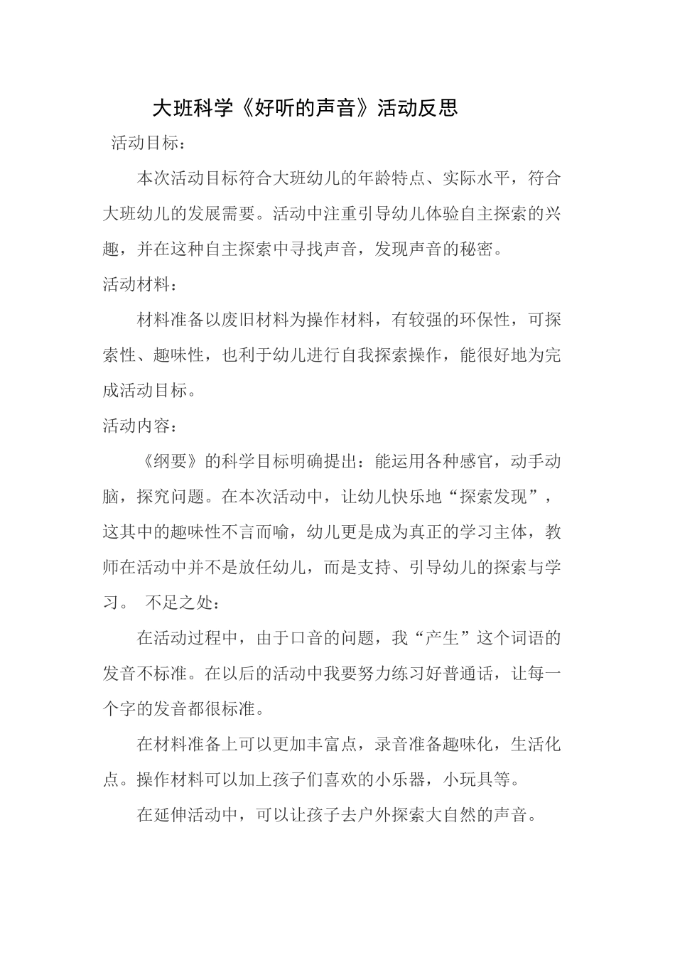 大班科学《好听的声音》微反思.docx_第1页