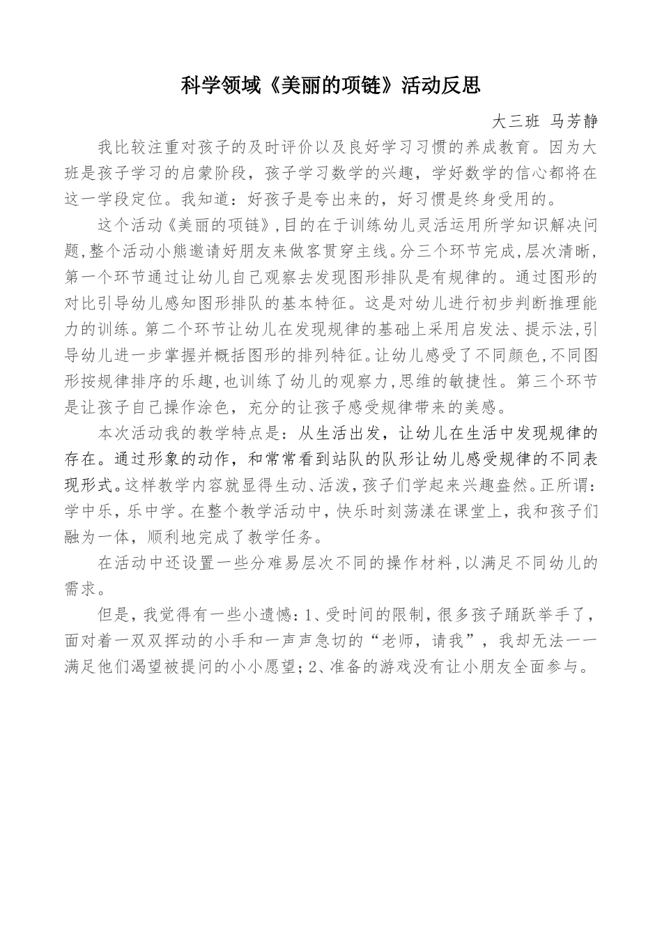 大班科学《美丽的项链》微反思.doc_第1页