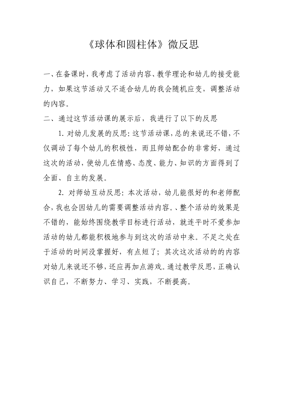 大班科学《球体和圆柱体》微反思.doc_第1页