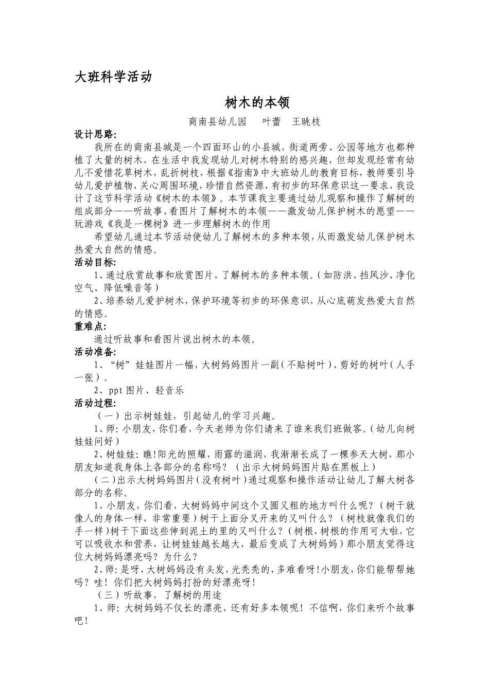大班科学《树木的本领》微教案.doc_第1页