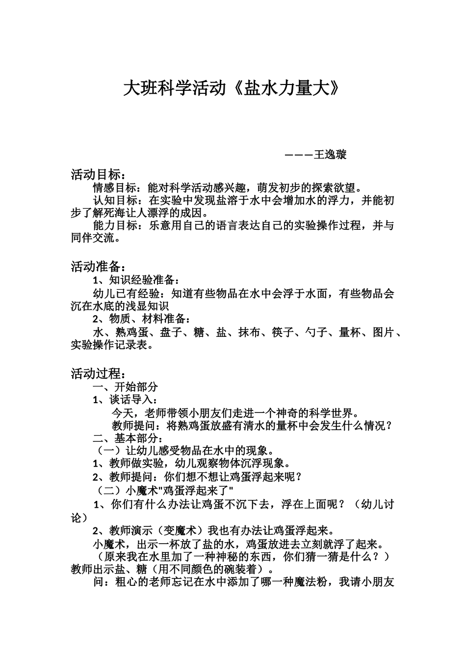 大班科学《盐水力量大》微教案.docx_第1页