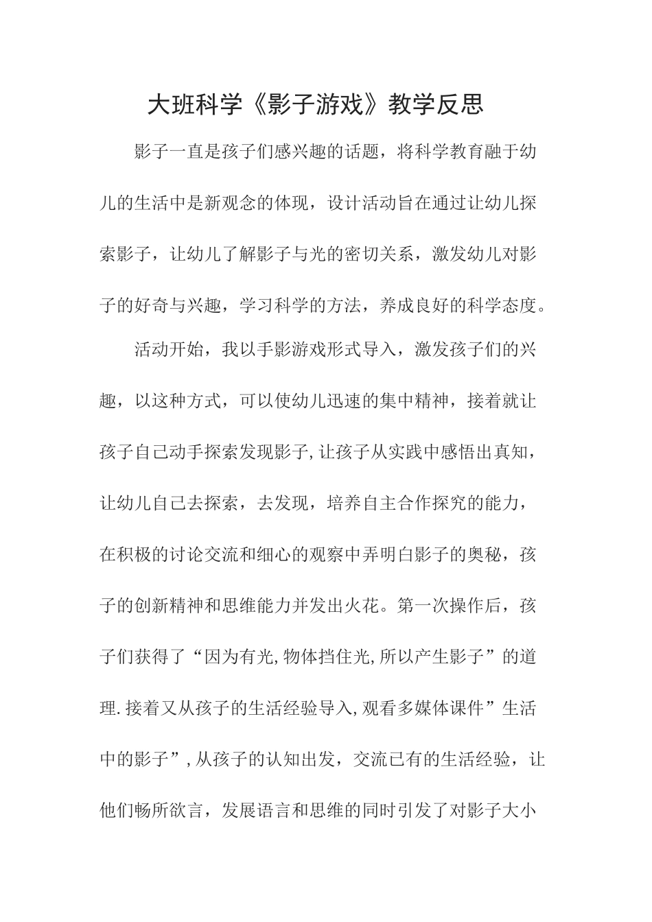 大班科学《影子游戏》微反思.docx_第1页
