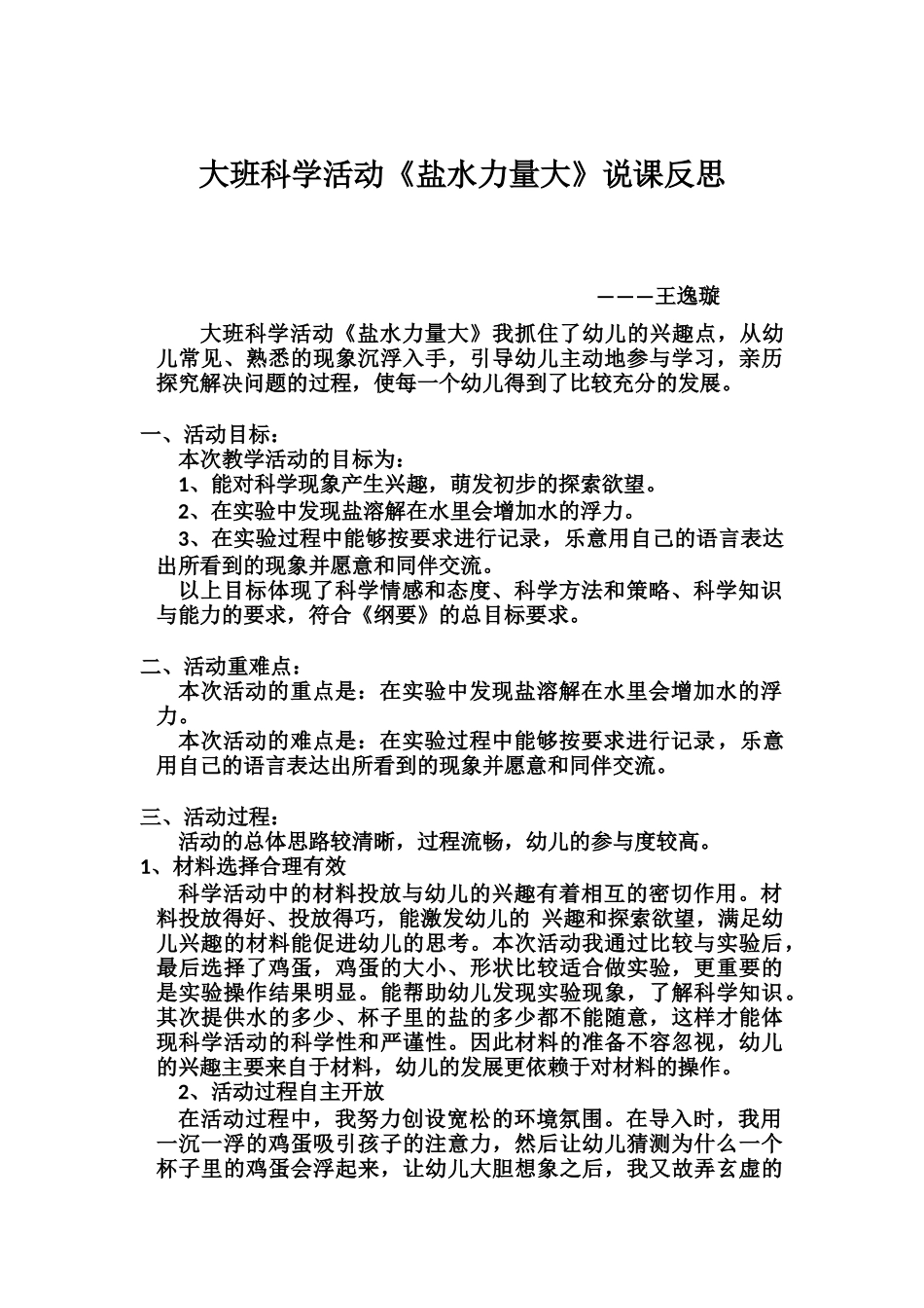 大班科学《盐水力量大》微反思.docx_第1页