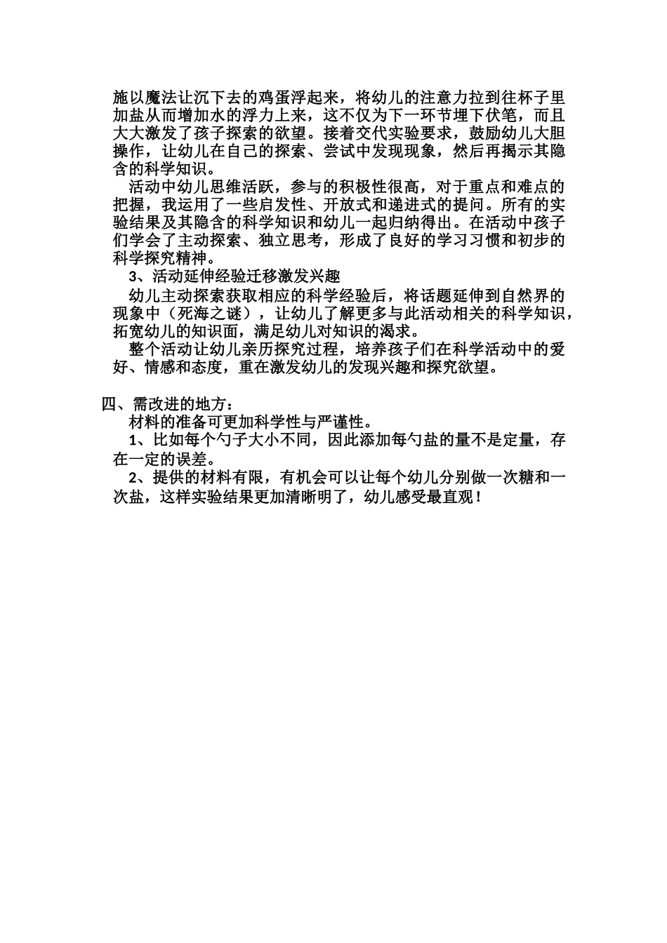 大班科学《盐水力量大》微反思.docx_第2页